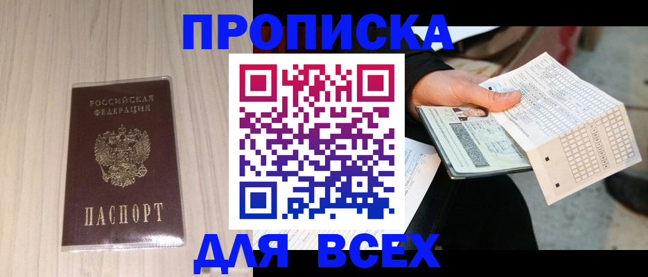 прописка 2025 в Забайкальском крае